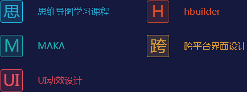 思维导图学习课程 MAKA UI动效设计 hbuilder 跨平台界面设计