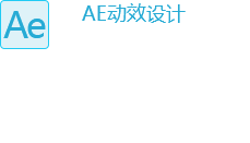 AE动效设计   形状动画与效果动画 遮罩与路径动画 交互动画流程与项目规范
