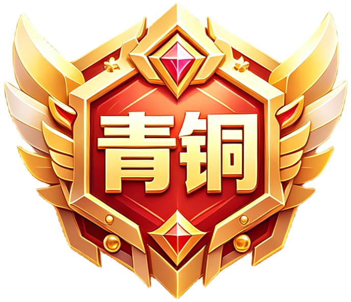 倔强青铜