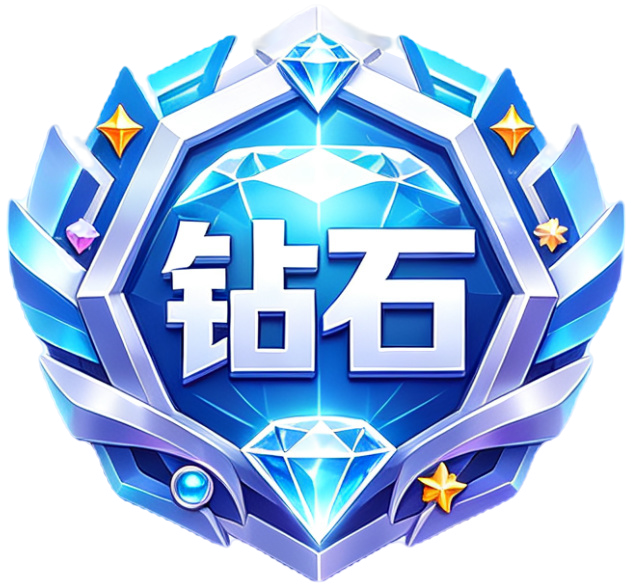 永恒钻石