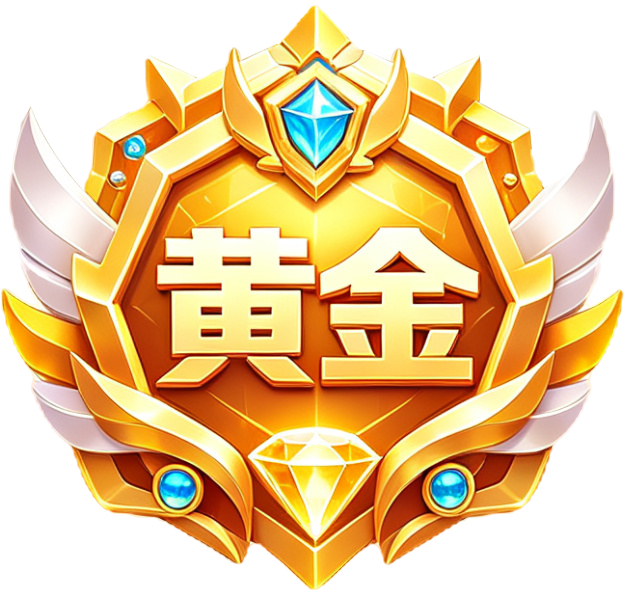 荣耀黄金