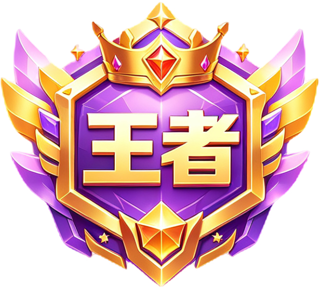 最强王者