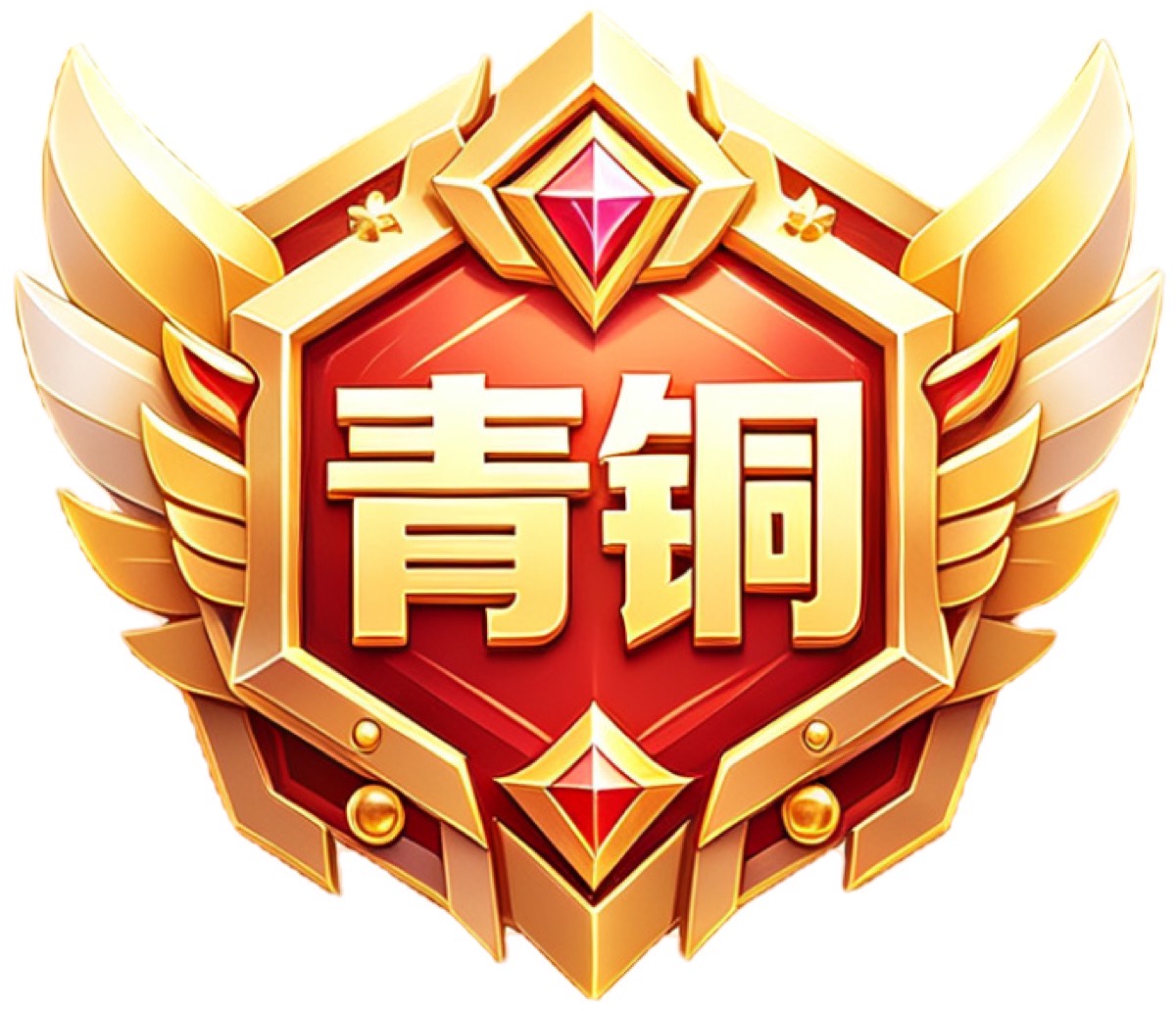 倔强青铜